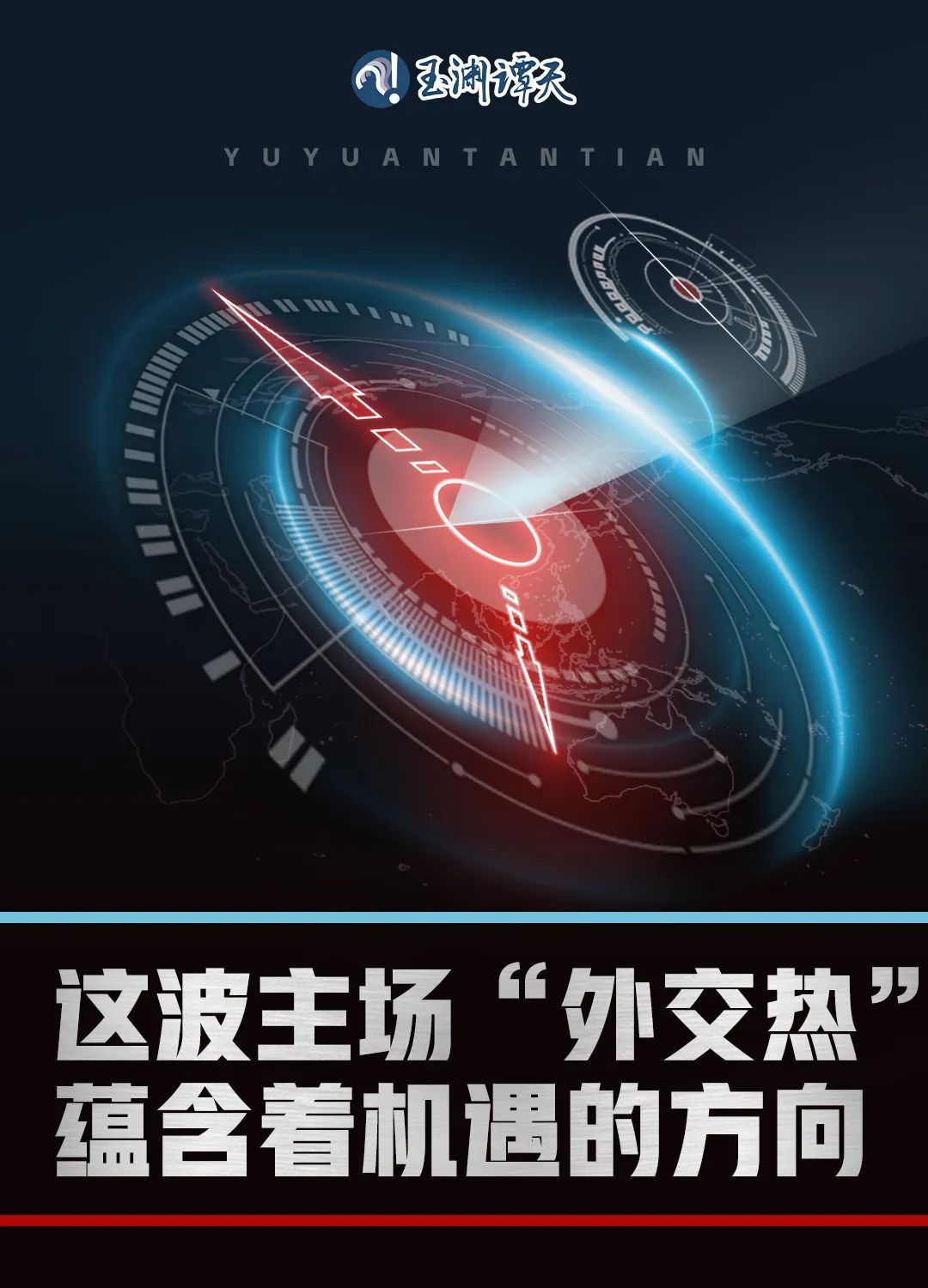 這波主場“外交熱”，蘊(yùn)含著機(jī)遇的方向