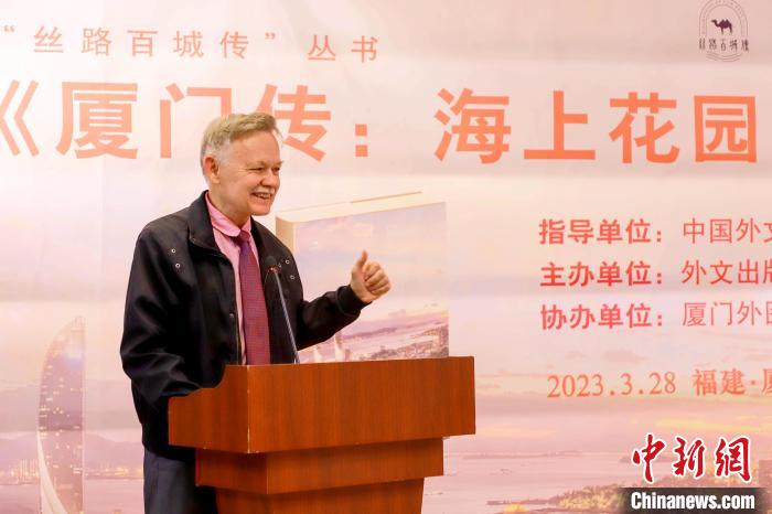 廈大美籍教授潘維廉點(diǎn)贊《廈門傳：海上花園之城》?！B門外圖供圖